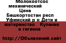 Молокоотсос механический Avent › Цена ­ 700 - Башкортостан респ., Уфимский р-н Дети и материнство » Купание и гигиена   